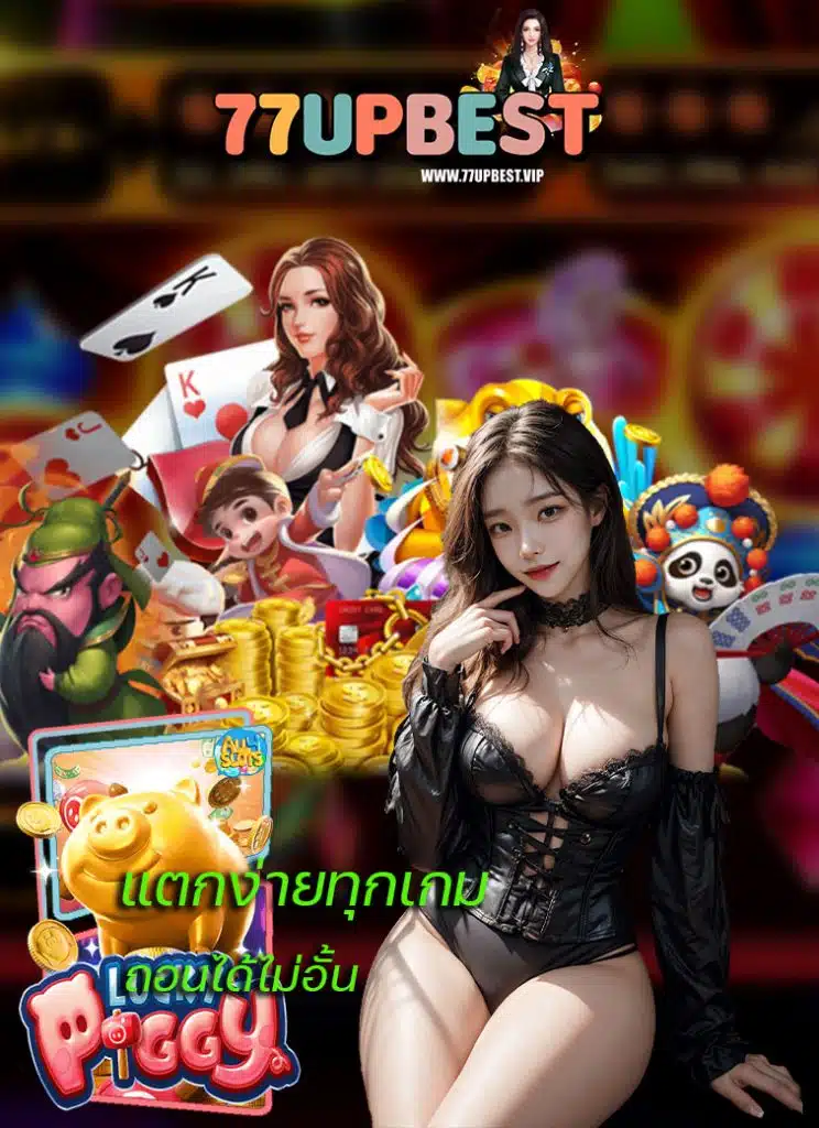 77upbest สมัครสมาชิก